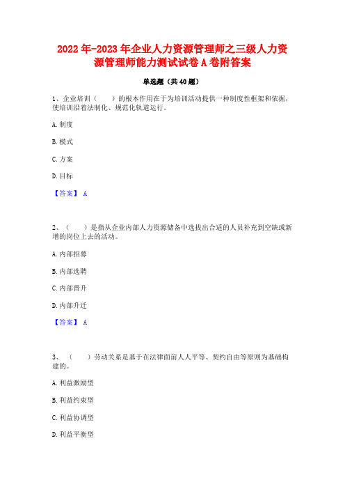 2022年-2023年企业人力资源管理师之三级人力资源管理师能力测试试卷A卷附答案