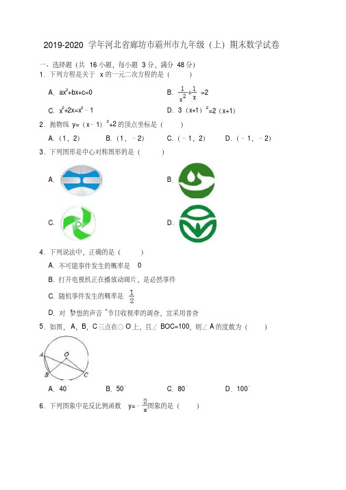 2019-2020学年廊坊市霸州市九年级上册期末数学试卷(有答案)【优质版】