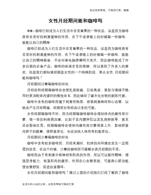 女性月经期间能和咖啡吗
