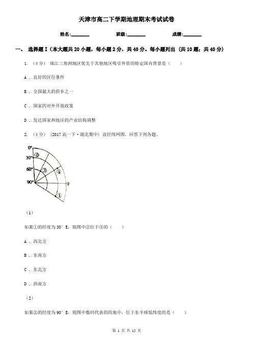 天津市高二下学期地理期末考试试卷