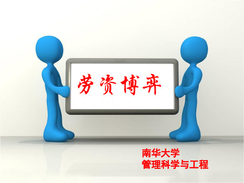劳资博弈