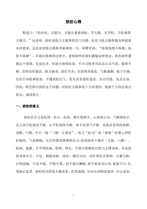 陈式太极拳放松心得