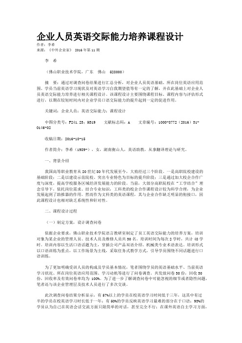 企业人员英语交际能力培养课程设计