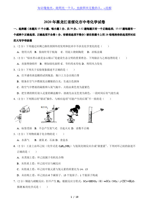 黑龙江省绥化市2020年中考化学试卷(word版,含解析)