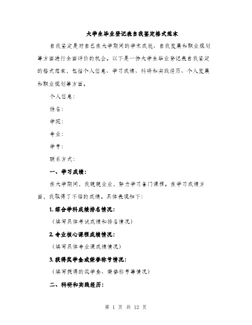 大学生毕业登记表自我鉴定格式范本（5篇）