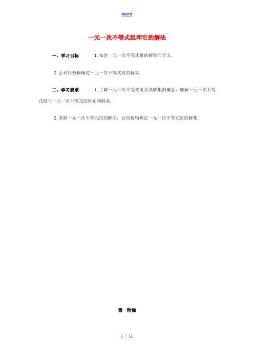 七年级数学下册 一元一次不等式组和它的解法学案 湘教版