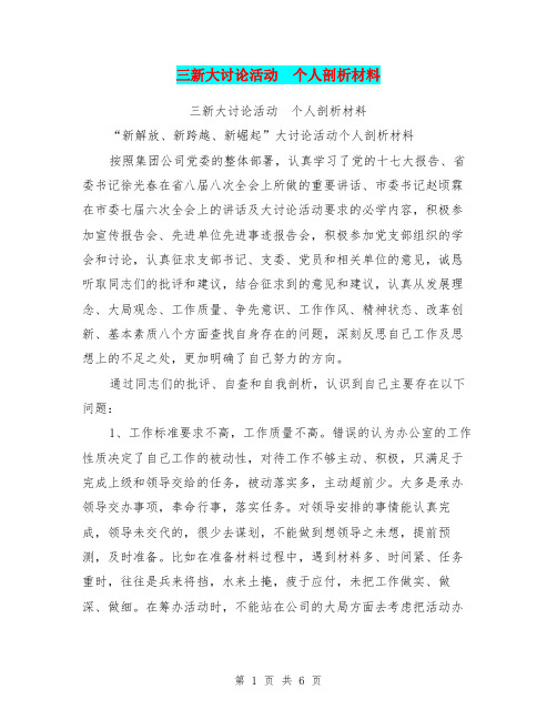 三新大讨论活动 个人剖析材料(最新篇)