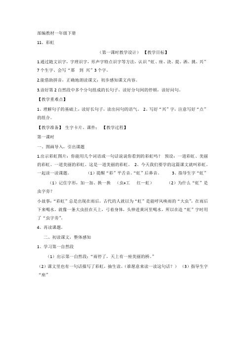 新版人教版一年级下册语文《课文11：彩虹》 教案(新教材)