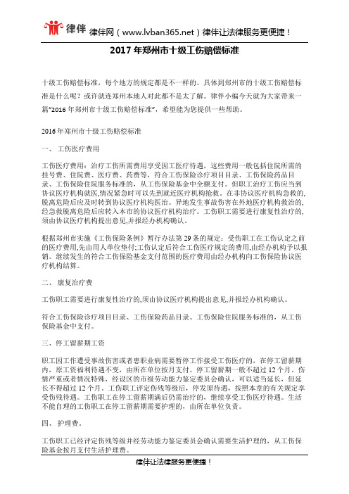 2017年郑州市十级工伤赔偿标准