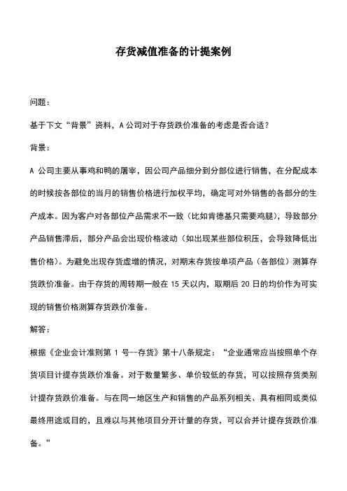 会计实务：存货减值准备的计提案例