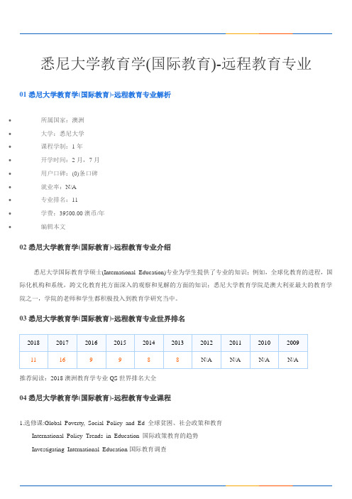 悉尼大学教育学(国际教育)-远程教育专业