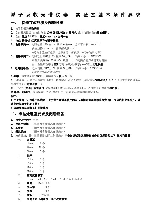 原子吸收实验室基本条件要求