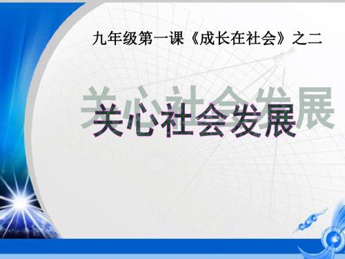 政治：苏教版九年级第一单元第1课第2框——《关心社会发展》课件(共10张PPT)