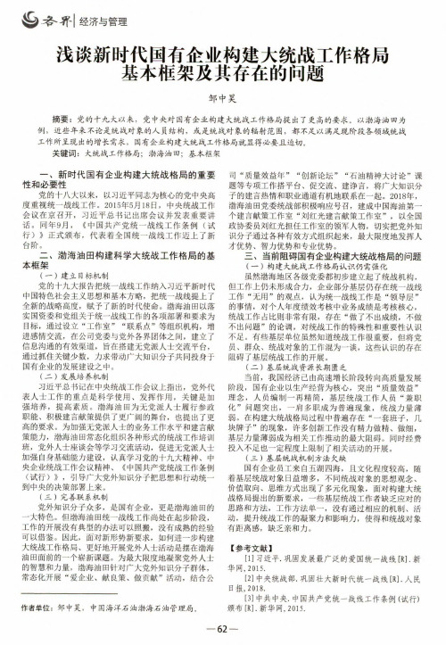 浅谈新时代国有企业构建大统战工作格局基本框架及其存在的问题