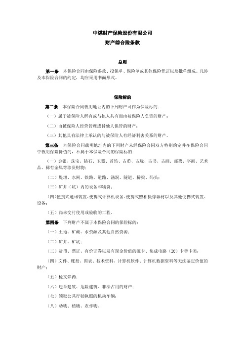 中煤保险股份有限公司财产综合险条款