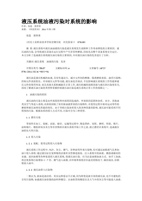 液压系统油液污染对系统的影响