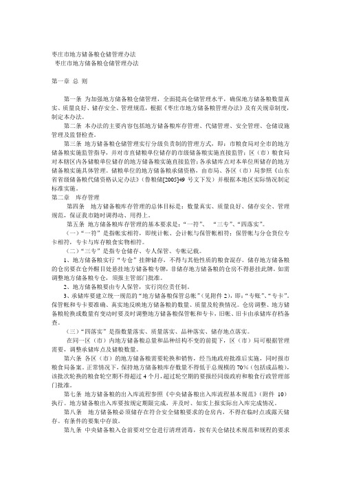 市地方储备粮仓储管理办法