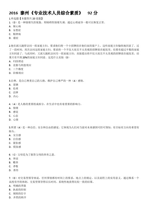 2016泰州《专业技术人员综合素质》考试(92分)