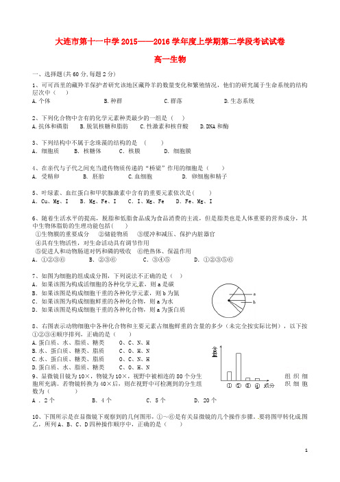辽宁省大连市第十一中学2015_2016学年高一生物上学期第二学段考试试题