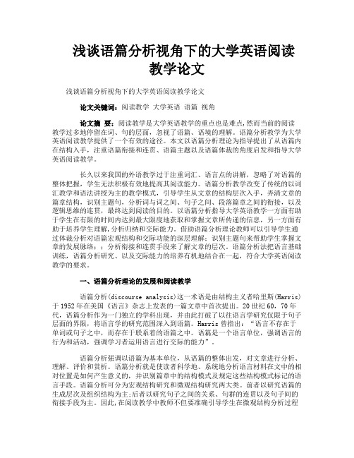 浅谈语篇分析视角下的大学英语阅读教学论文