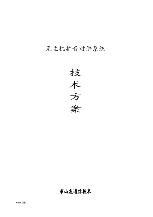 无主机扩音对讲系统方案