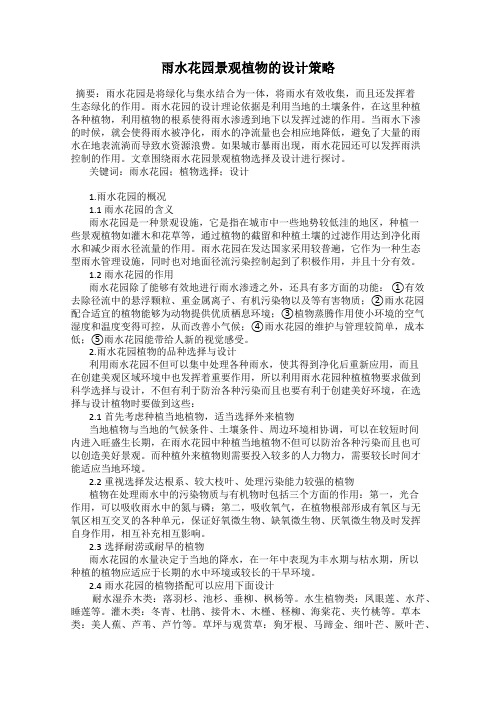 雨水花园景观植物的设计策略