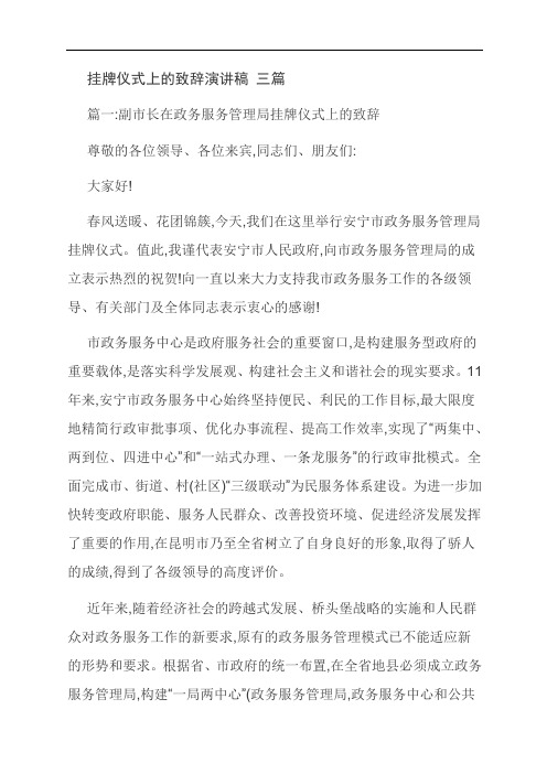 【范文精选】挂牌仪式上的致辞演讲稿 三篇