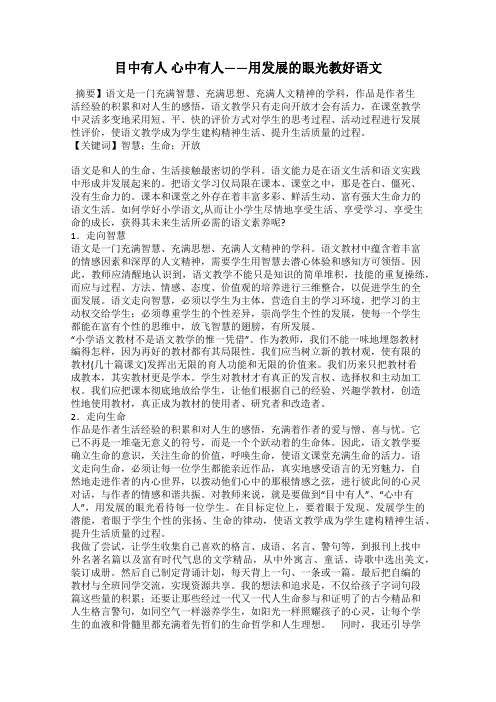 目中有人 心中有人——用发展的眼光教好语文
