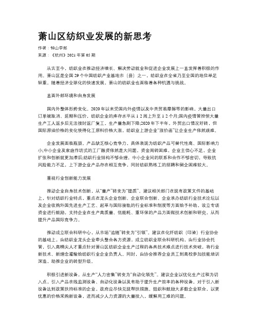 萧山区纺织业发展的新思考