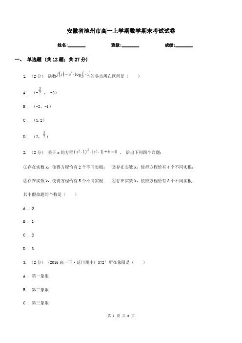 安徽省池州市高一上学期数学期末考试试卷