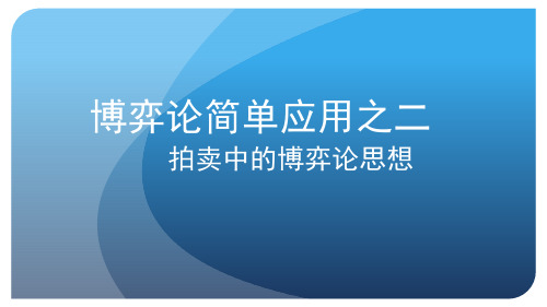 拍卖中的博弈论思想