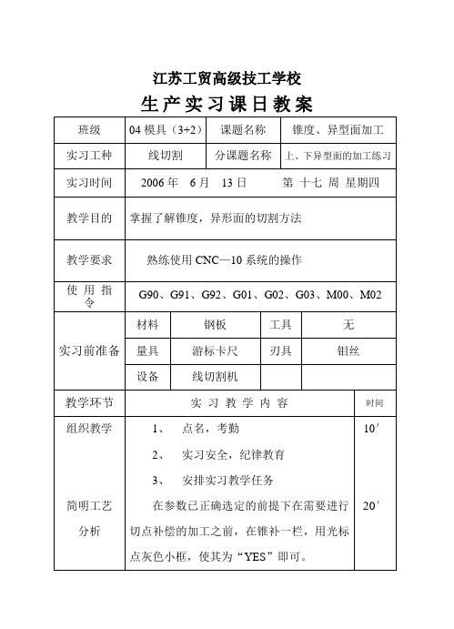 6-4线切割教案