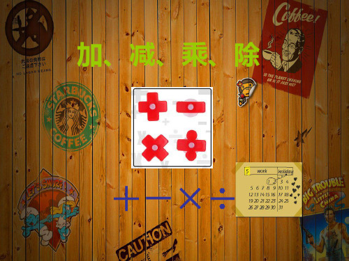 【实用资料】加减乘除英语讲解.ppt