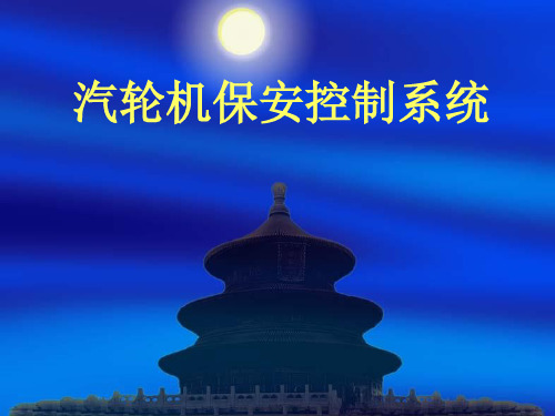 汽轮机OPC与AST控制系统阐述