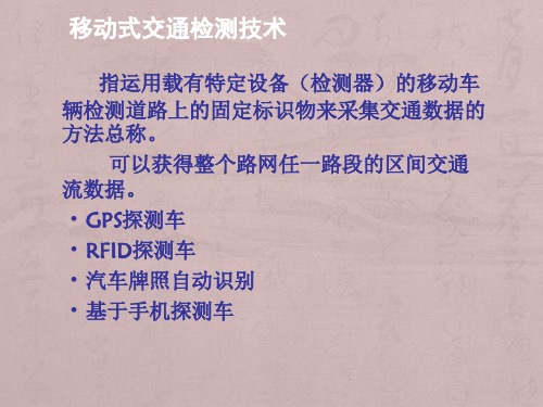 移动式交通检测技术