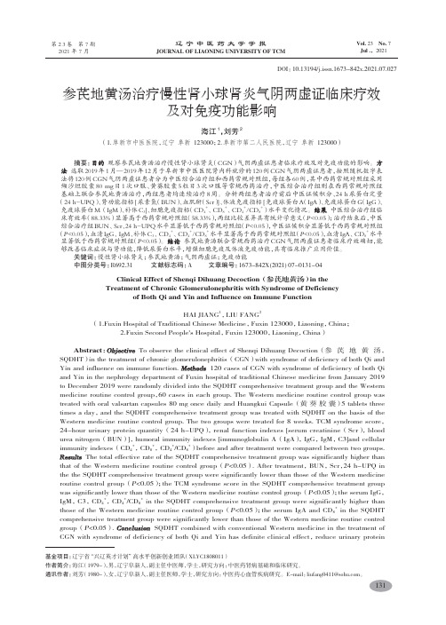 参芪地黄汤治疗慢性肾小球肾炎气阴两虚证临床疗效及对免疫功能影响-海江