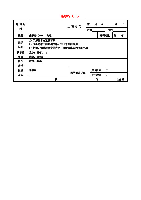 高中语文第二专题燕歌行(一)教案苏教版选修《唐诗宋词选读》