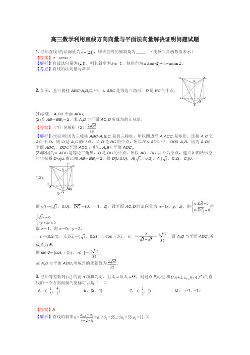 高三数学利用直线方向向量与平面法向量解决证明问题试题
