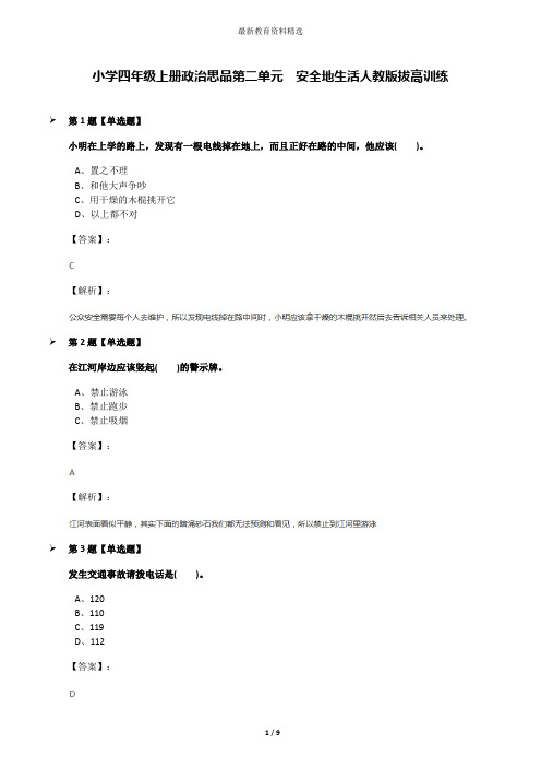 小学四年级上册政治思品第二单元 安全地生活人教版拔高训练