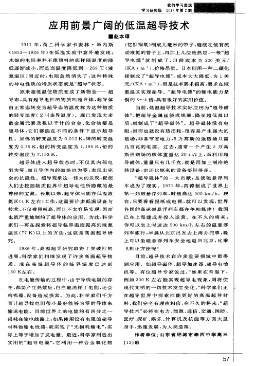 应用前景广阔的低温超导技术