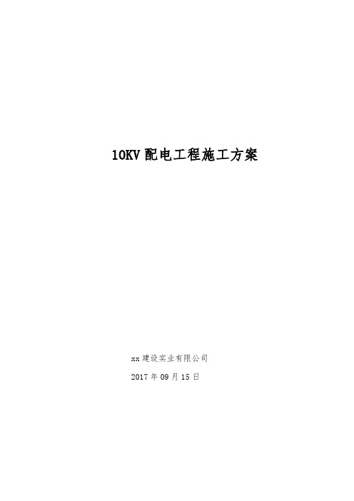 配电10KV工程施工方案