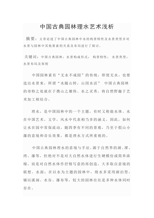 中国古典园林理水艺术浅析1