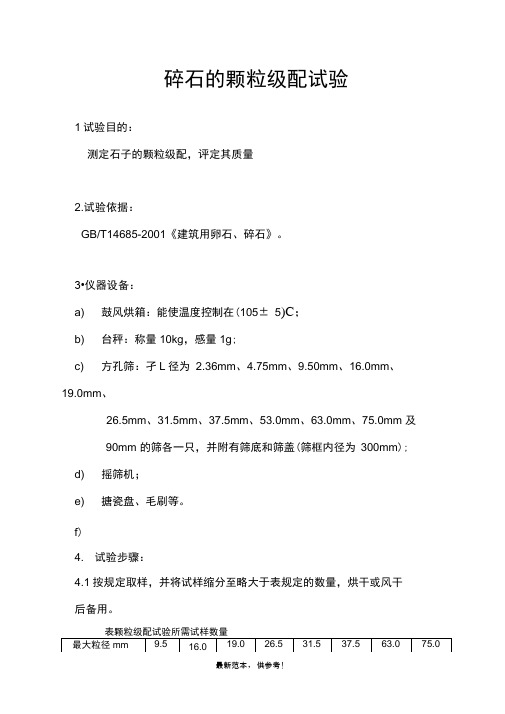 碎石的颗粒级配试验