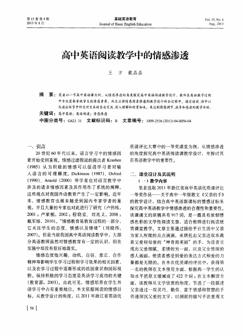 高中英语阅读教学中的情感渗透