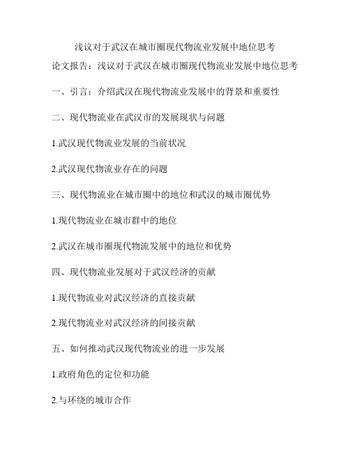 浅议对于武汉在城市圈现代物流业发展中地位思考