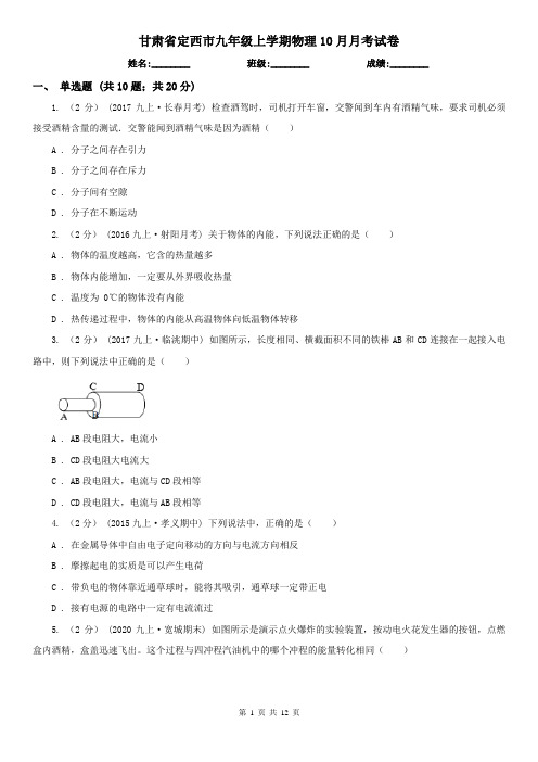 甘肃省定西市九年级上学期物理10月月考试卷