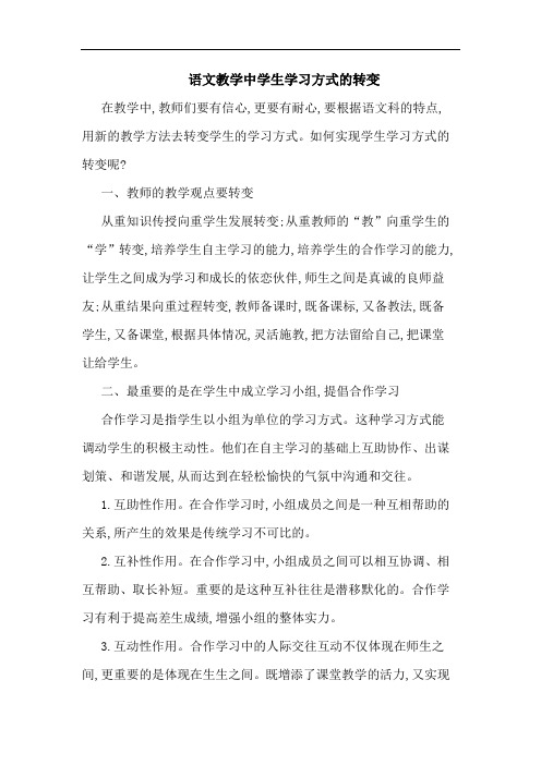 语文教学中学生学习方式的转变