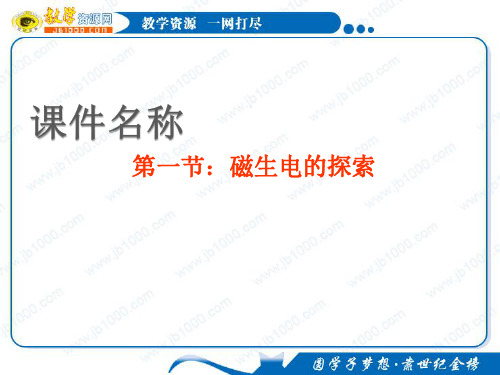 物理：1.1《磁生电的探索》课件(鲁科版选修3-2)