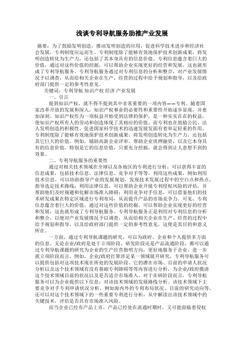 浅谈专利导航服务助推产业发展