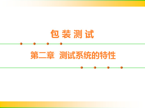 第二章 测试系统的特性.ppt
